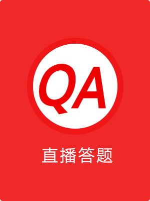 直播答题