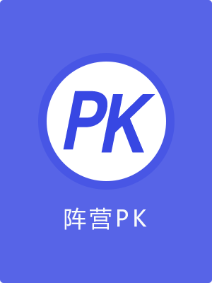 阵营PK