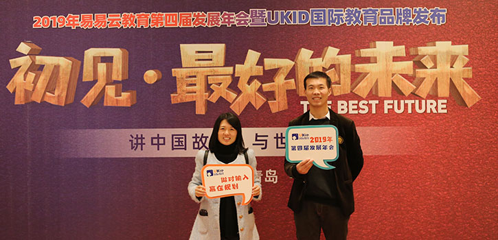 UKID国际化教育第四届行业发展年会